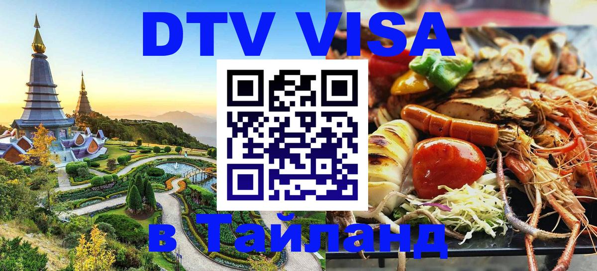 Стоимость и условия DTV визы — оформление в Таиланд под ключ - Уфа 