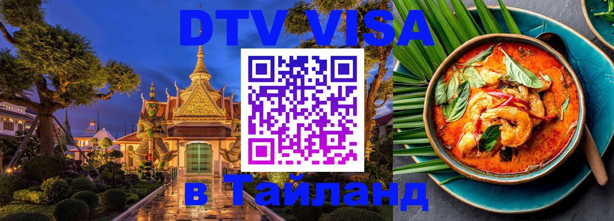 DTV Виза в Тайланд для россиян Уфа 